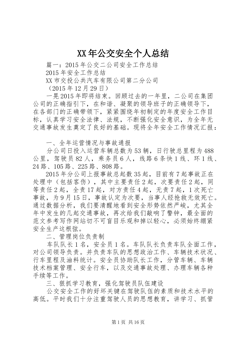 XX年公交安全个人总结_第1页