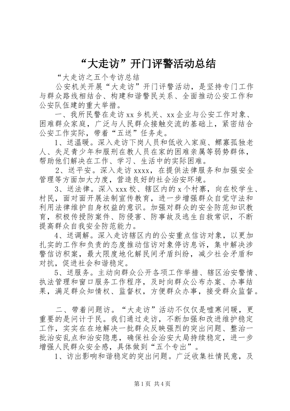“大走访”开门评警活动总结_第1页