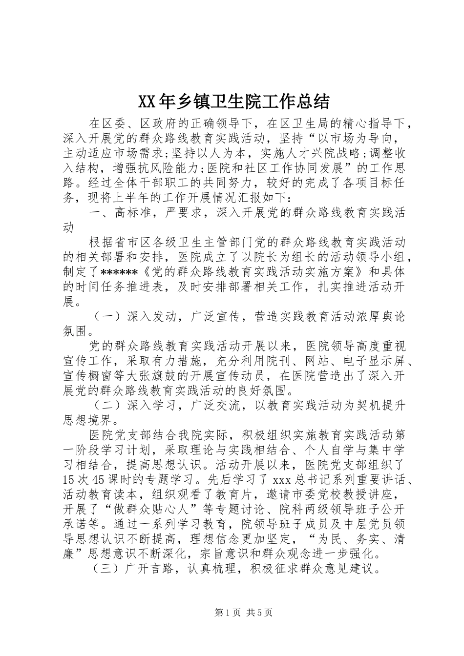 XX年乡镇卫生院工作总结_第1页