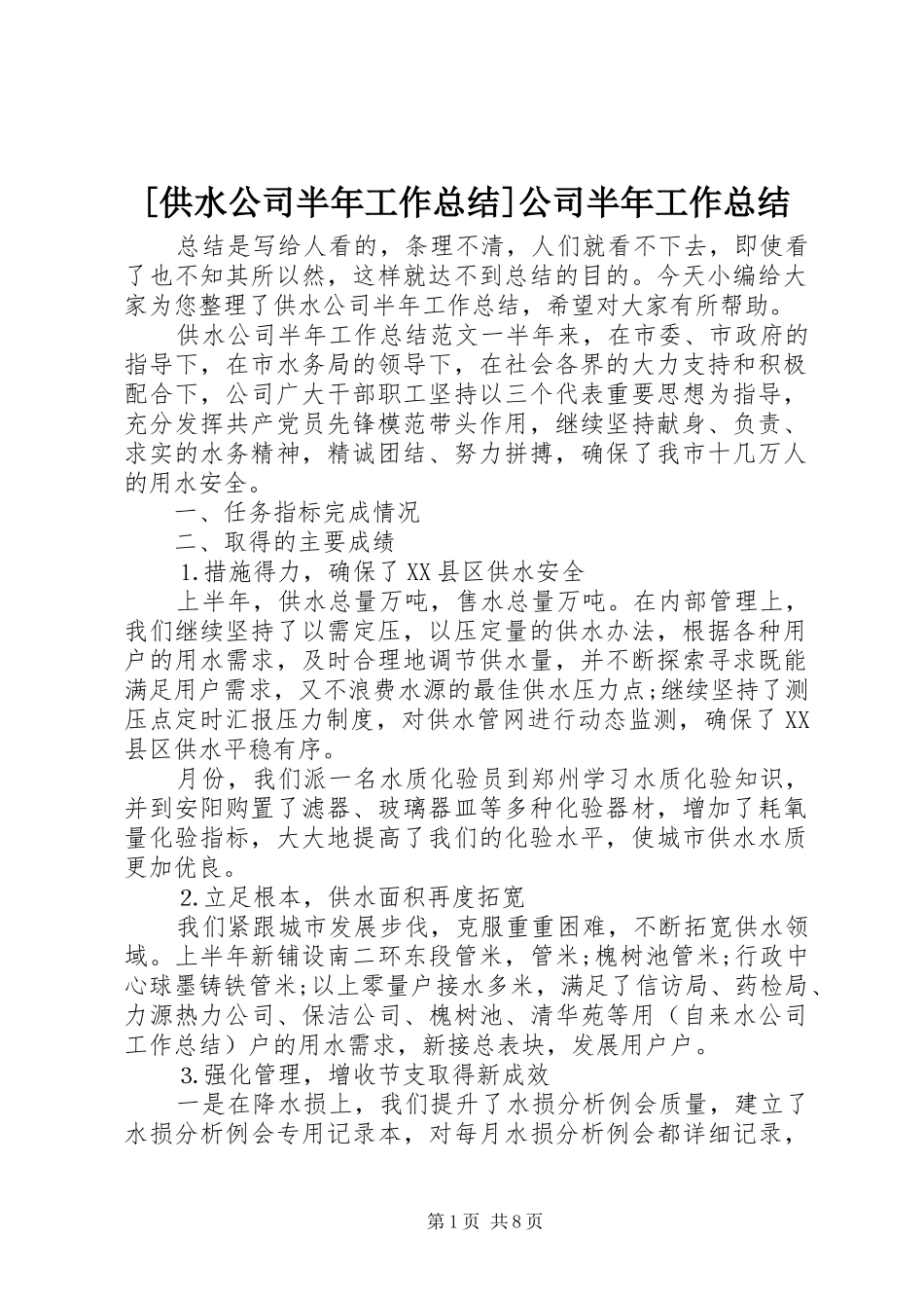 [供水公司半年工作总结]公司半年工作总结_第1页