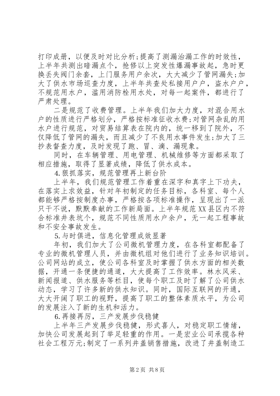 [供水公司半年工作总结]公司半年工作总结_第2页