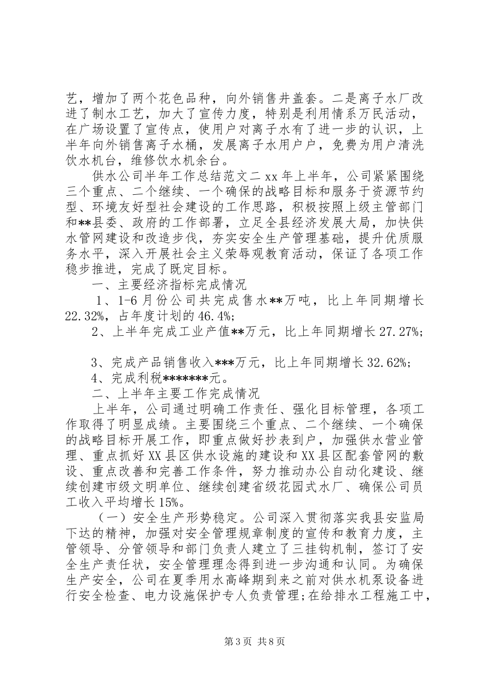 [供水公司半年工作总结]公司半年工作总结_第3页