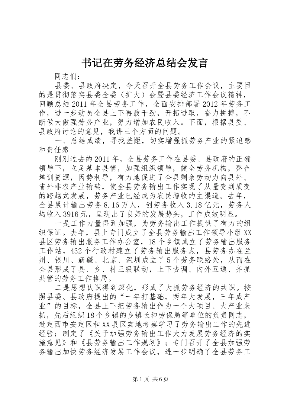 书记在劳务经济总结会发言_第1页