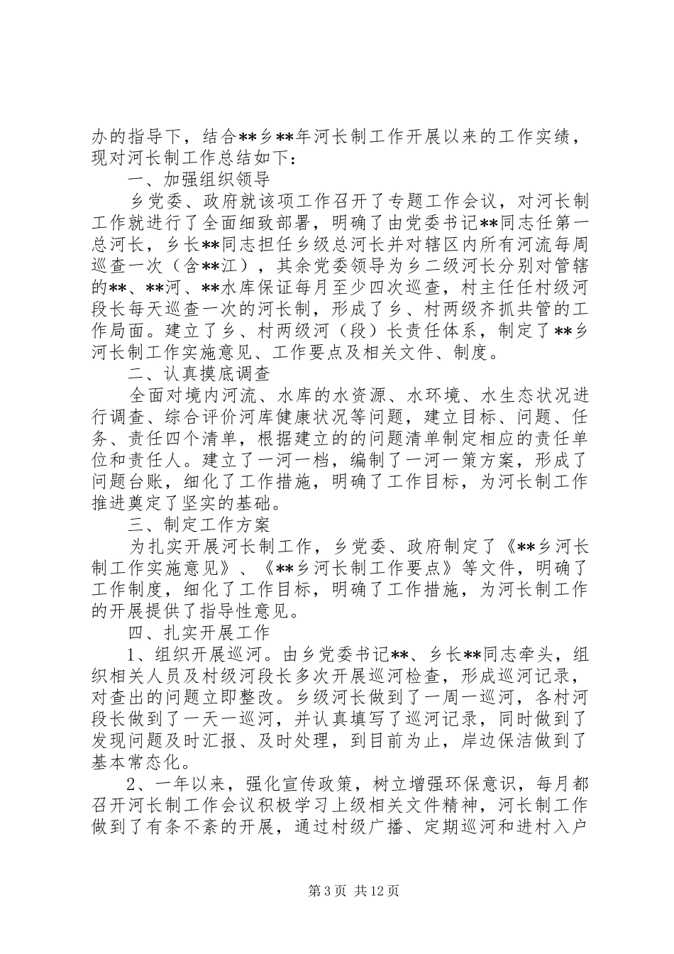 乡镇河长制工作总结（6篇）_第3页
