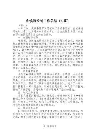 乡镇河长制工作总结（6篇）