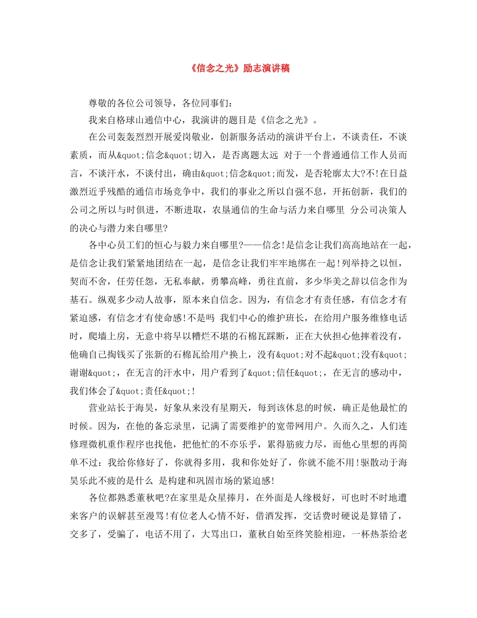 《信念之光》励志演讲稿 _第1页