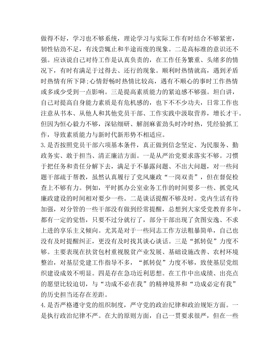[对照党规找差距“十八个是否”党性分析检视检查研讨个人剖析材料,2,(1)] 党性分析 _第2页