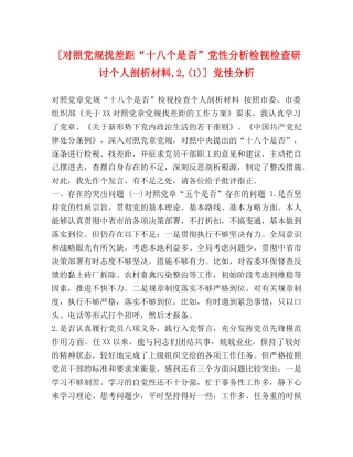 [对照党规找差距“十八个是否”党性分析检视检查研讨个人剖析材料,2,(1)] 党性分析 