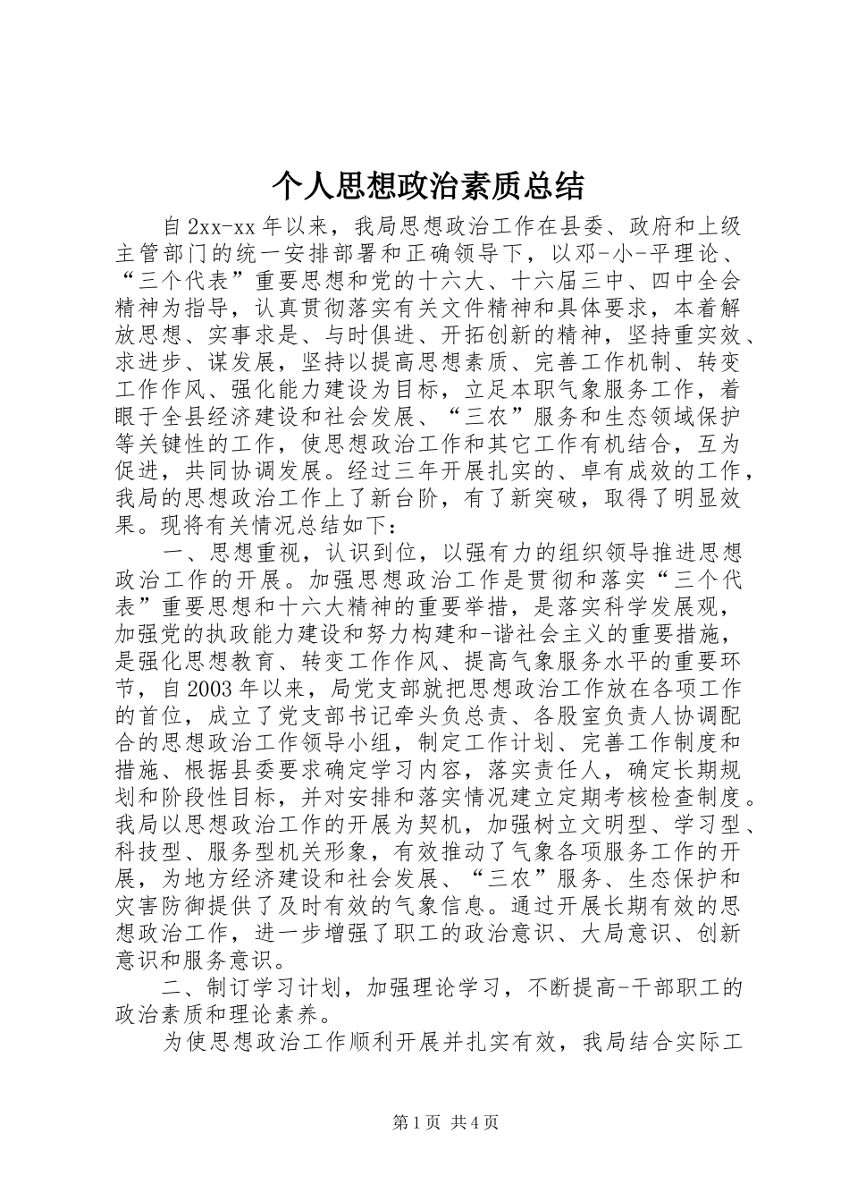 个人思想政治素质总结_第1页