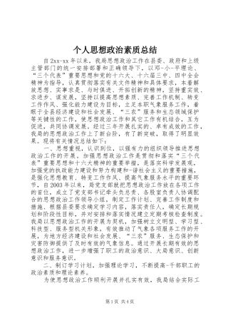 个人思想政治素质总结
