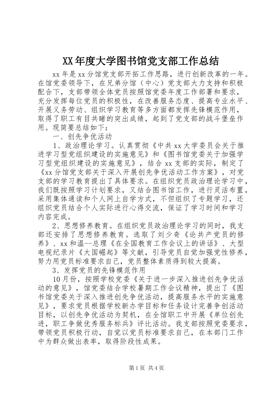XX年度大学图书馆党支部工作总结 (3)_第1页
