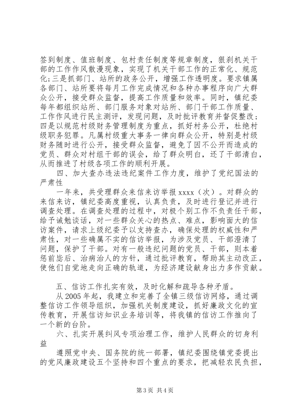 XX镇纪委年度工作总结范文_第3页