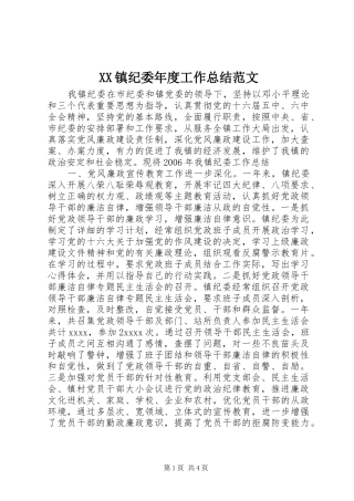 XX镇纪委年度工作总结范文