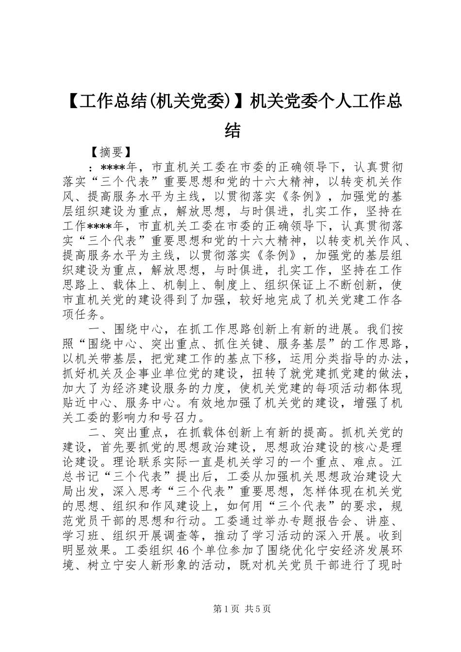 【工作总结(机关党委)】机关党委个人工作总结_第1页