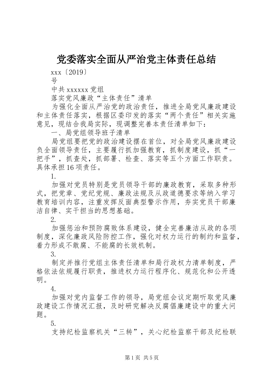 党委落实全面从严治党主体责任总结 (3)_第1页