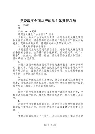 党委落实全面从严治党主体责任总结 (3)