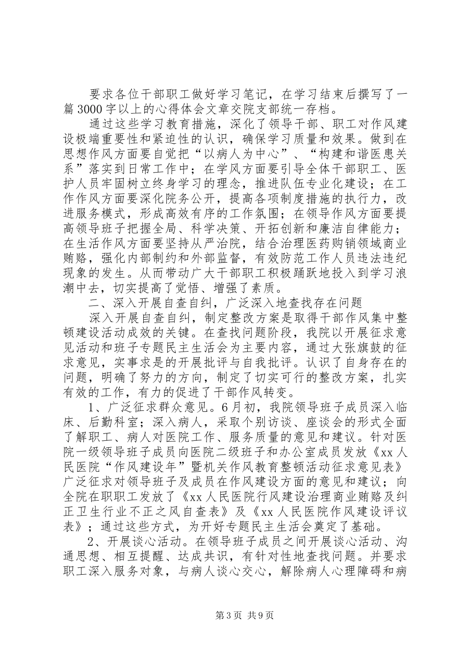 【人民医院“作风建设年”工作总结】工作总结作风建设_第3页