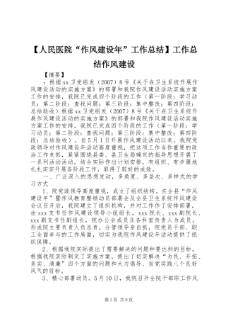 【人民医院“作风建设年”工作总结】工作总结作风建设