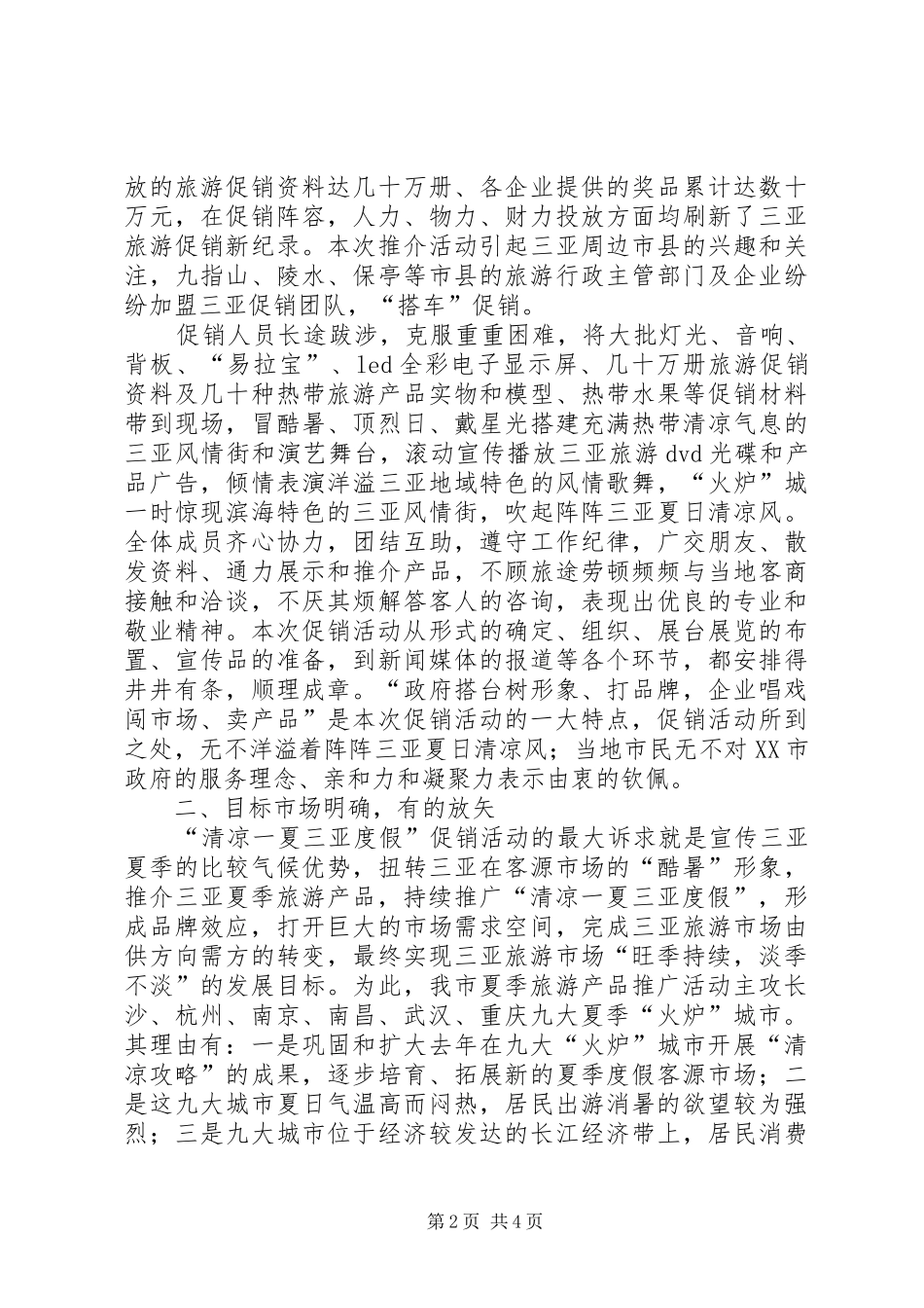 XX年XX市夏季旅游产品宣传推广月活动总结_第2页