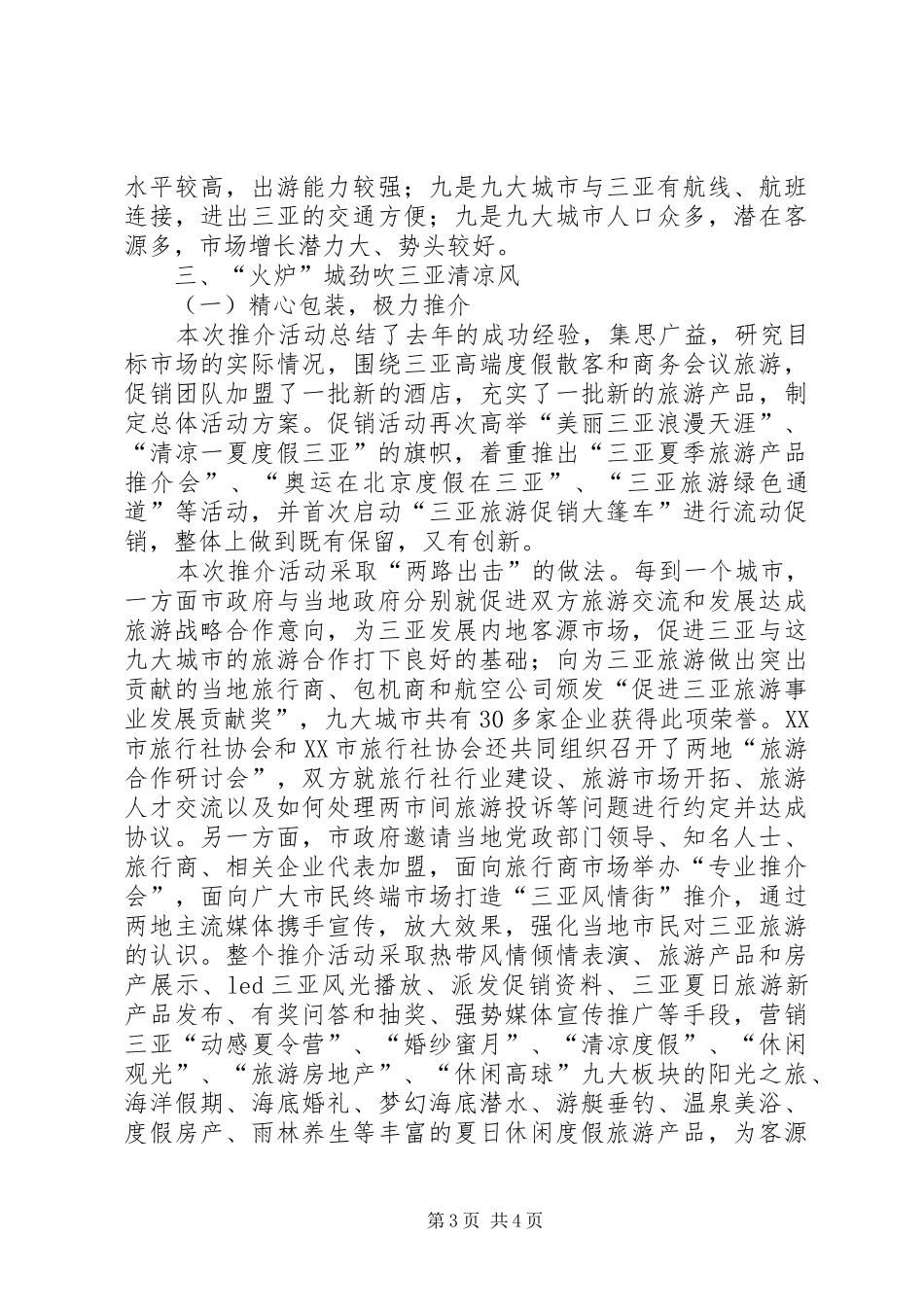 XX年XX市夏季旅游产品宣传推广月活动总结_第3页