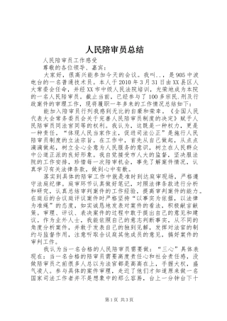 人民陪审员总结
