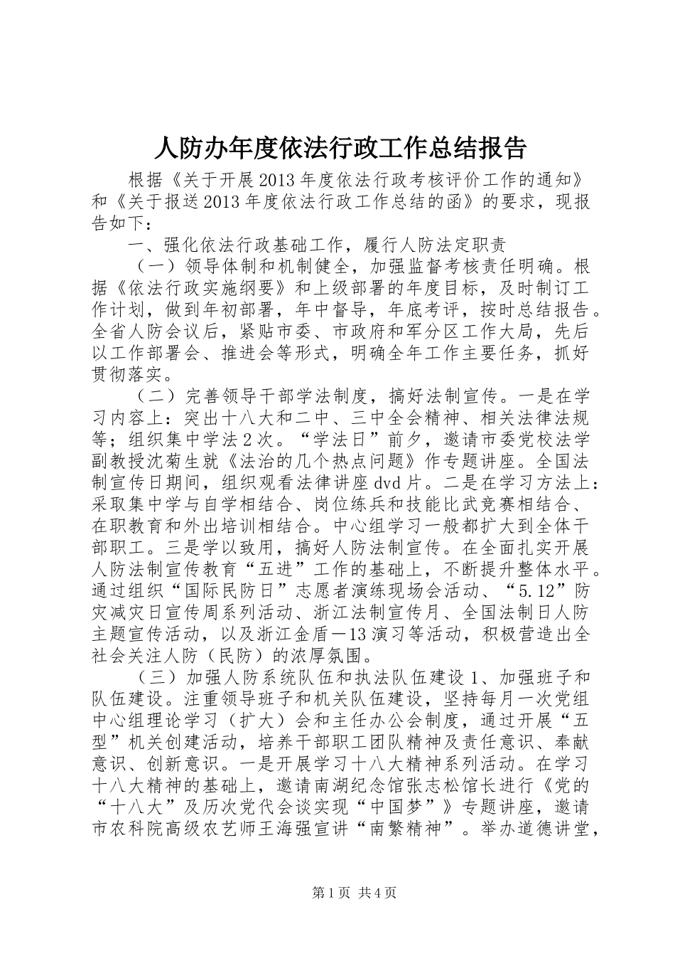 人防办年度依法行政工作总结报告_第1页