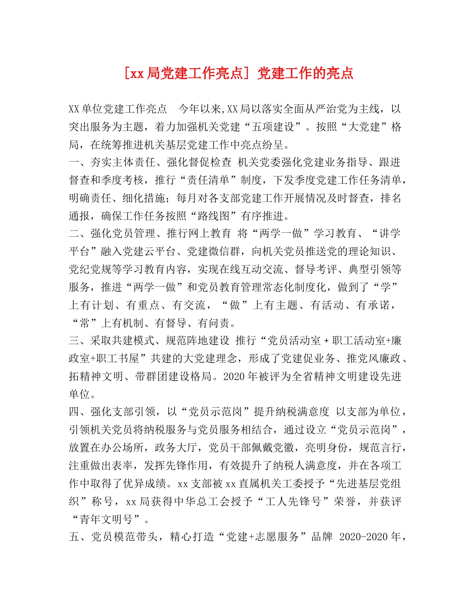 [xx局党建工作亮点] 党建工作的亮点 _第1页