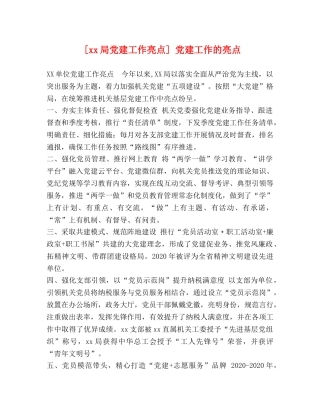 [xx局党建工作亮点] 党建工作的亮点 