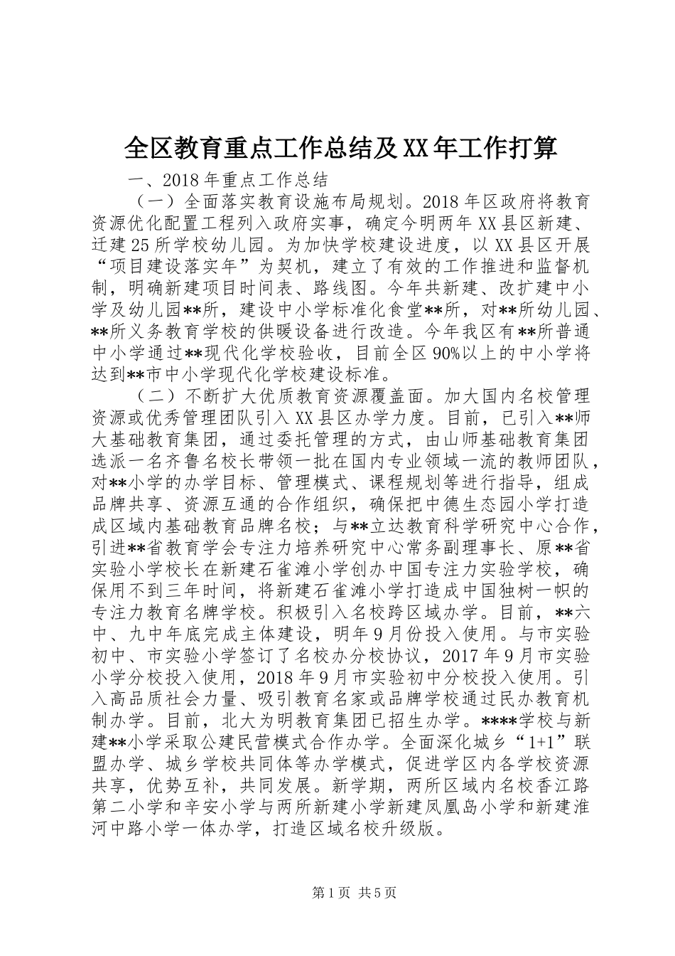 全区教育重点工作总结及XX年工作打算_第1页