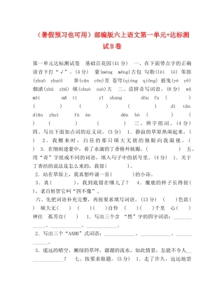 （暑假预习也可用）部编版六上语文第一单元+达标测试B卷 