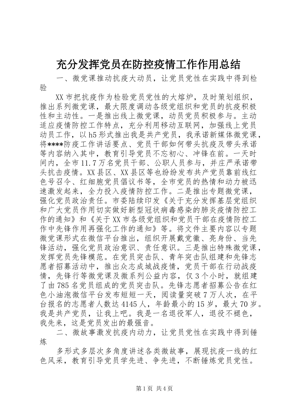 充分发挥党员在防控疫情工作作用总结_第1页