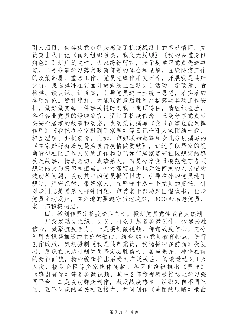 充分发挥党员在防控疫情工作作用总结_第3页