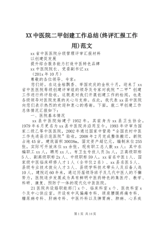 XX中医院二甲创建工作总结(终评汇报工作用)范文
