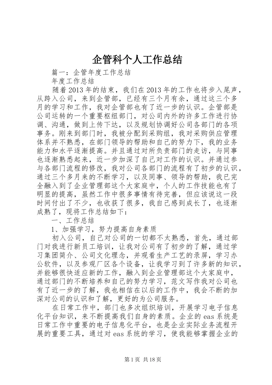 企管科个人工作总结_第1页