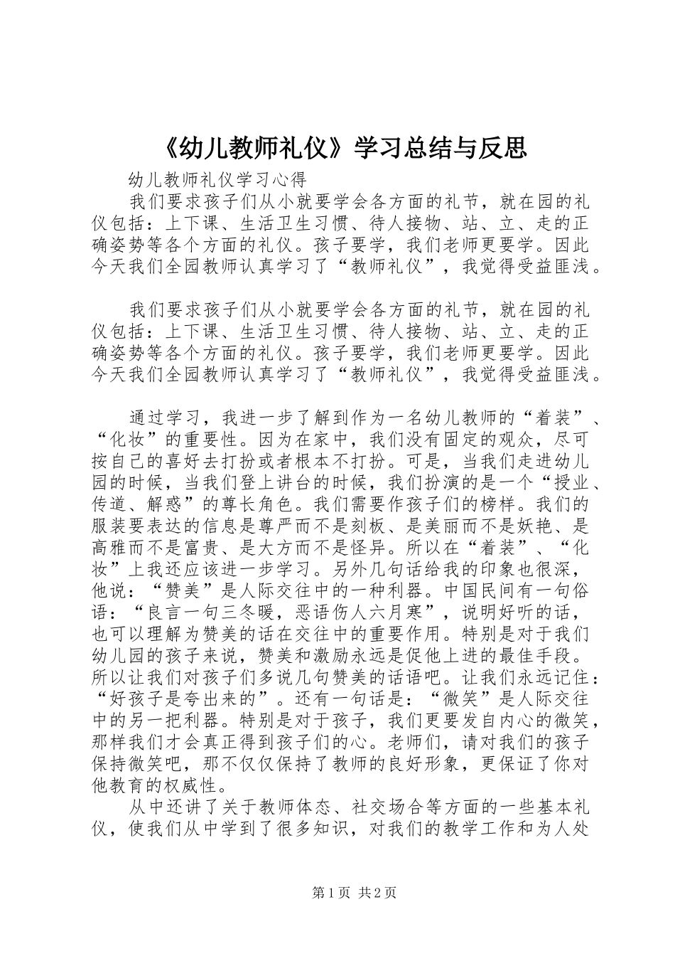 《幼儿教师礼仪》学习总结与反思 (3)_第1页