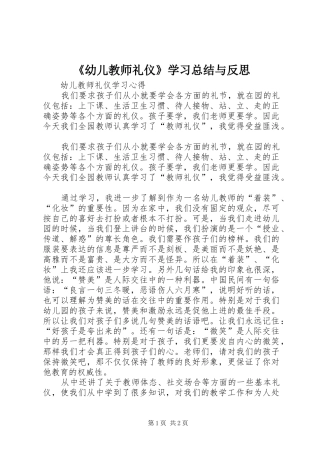 《幼儿教师礼仪》学习总结与反思 (3)
