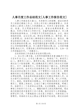 人事月度工作总结范文[人事工作报告范文]