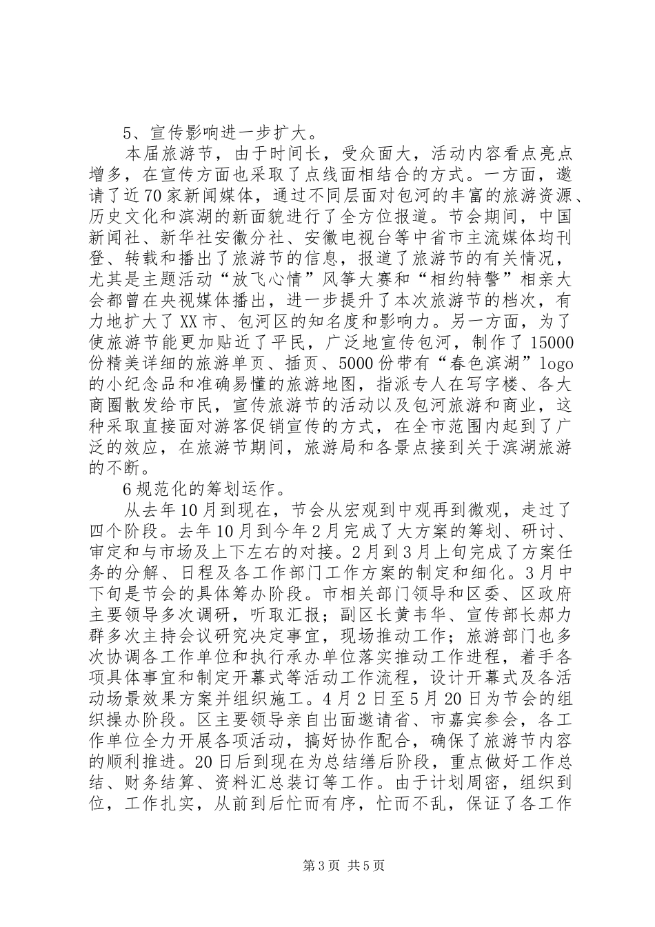 XX市旅游节工作总结范文_第3页