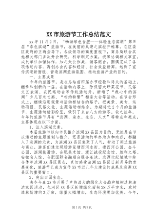 XX市旅游节工作总结范文