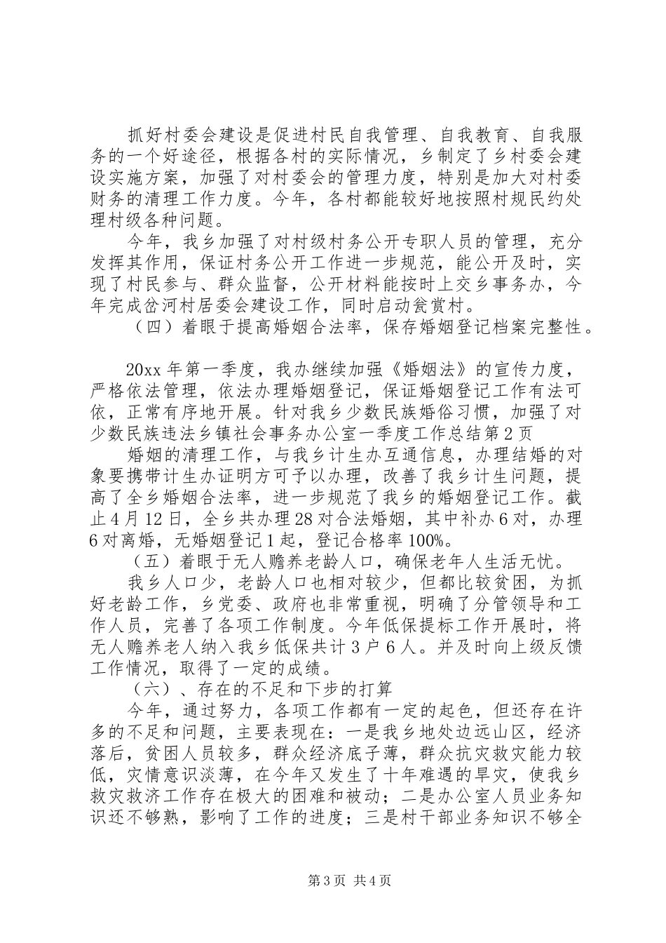 乡镇社会事务办公室一季度工作总结_第3页