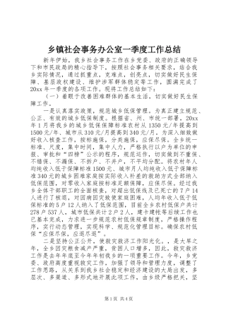 乡镇社会事务办公室一季度工作总结