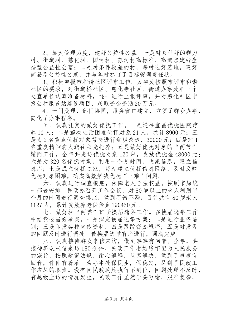 XX年街道民政工作总结 (3)_第3页