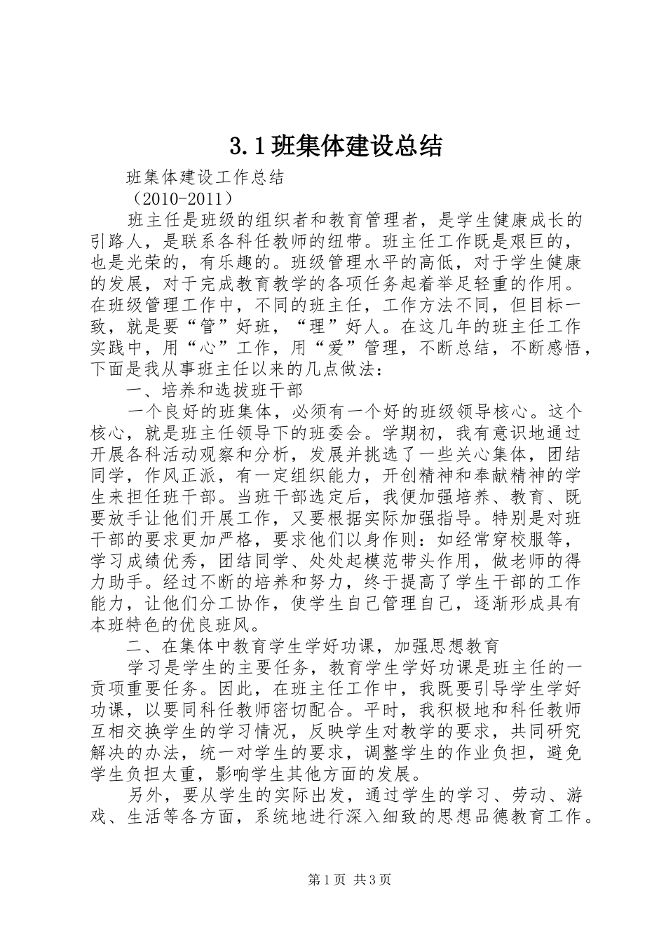 3.1班集体建设总结_第1页
