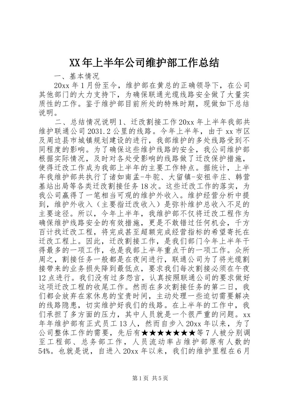 XX年上半年公司维护部工作总结_第1页