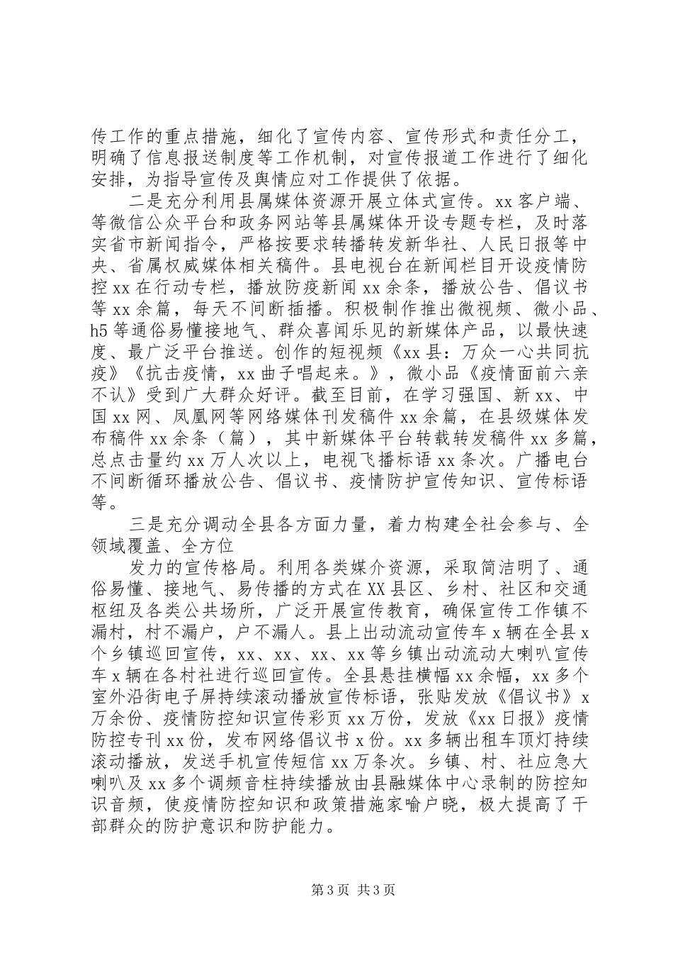 XX区疫情防控期间宣传工作情况总结材料_第3页