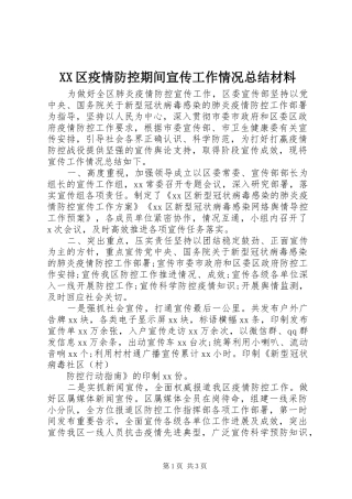XX区疫情防控期间宣传工作情况总结材料