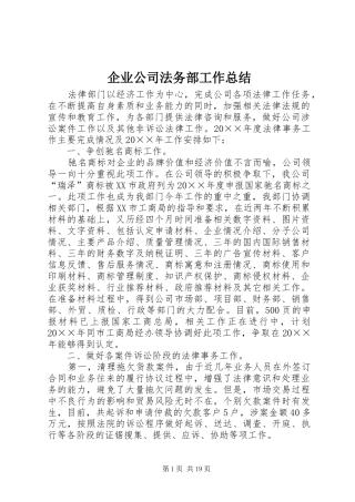 企业公司法务部工作总结