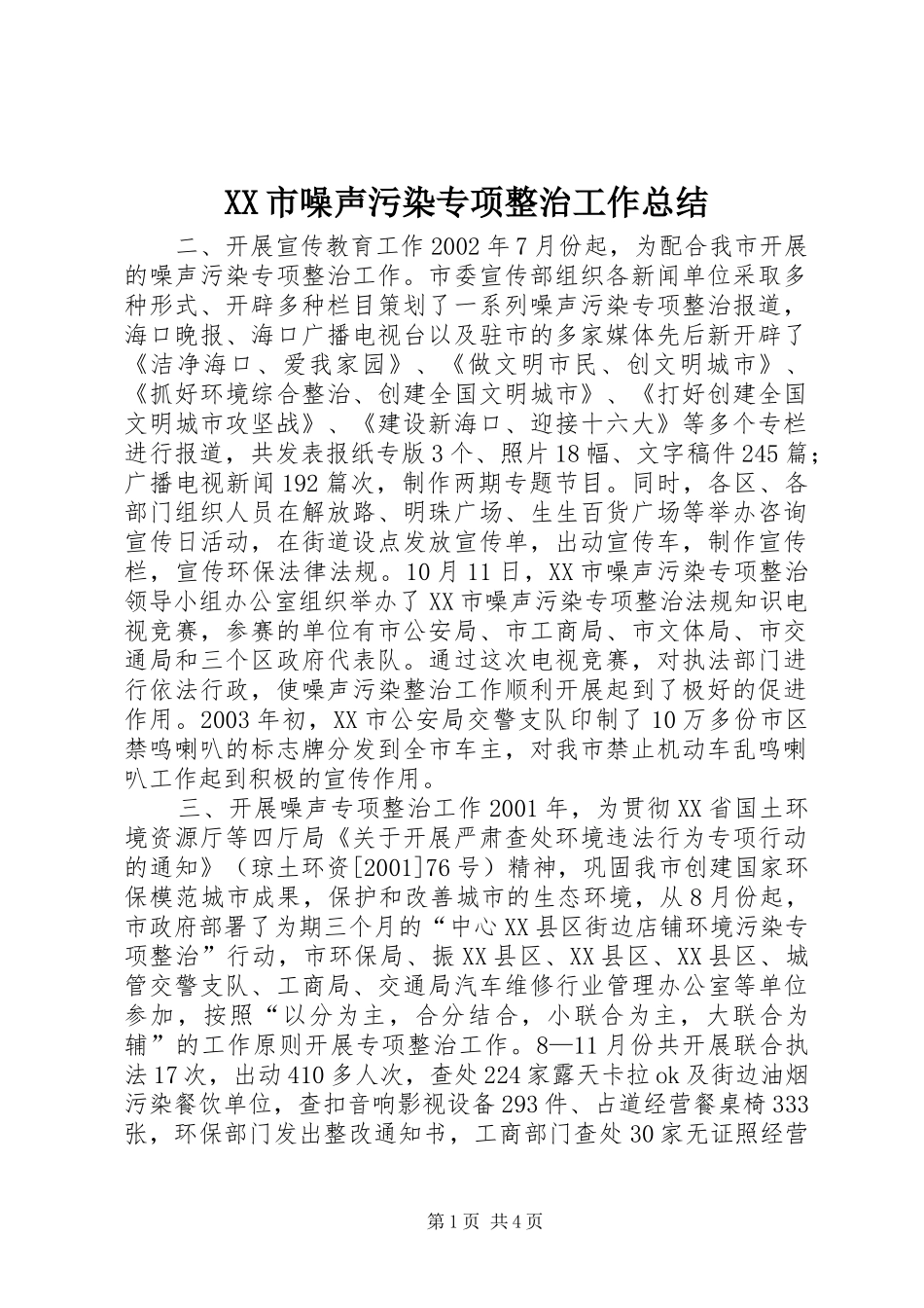XX市噪声污染专项整治工作总结_第1页
