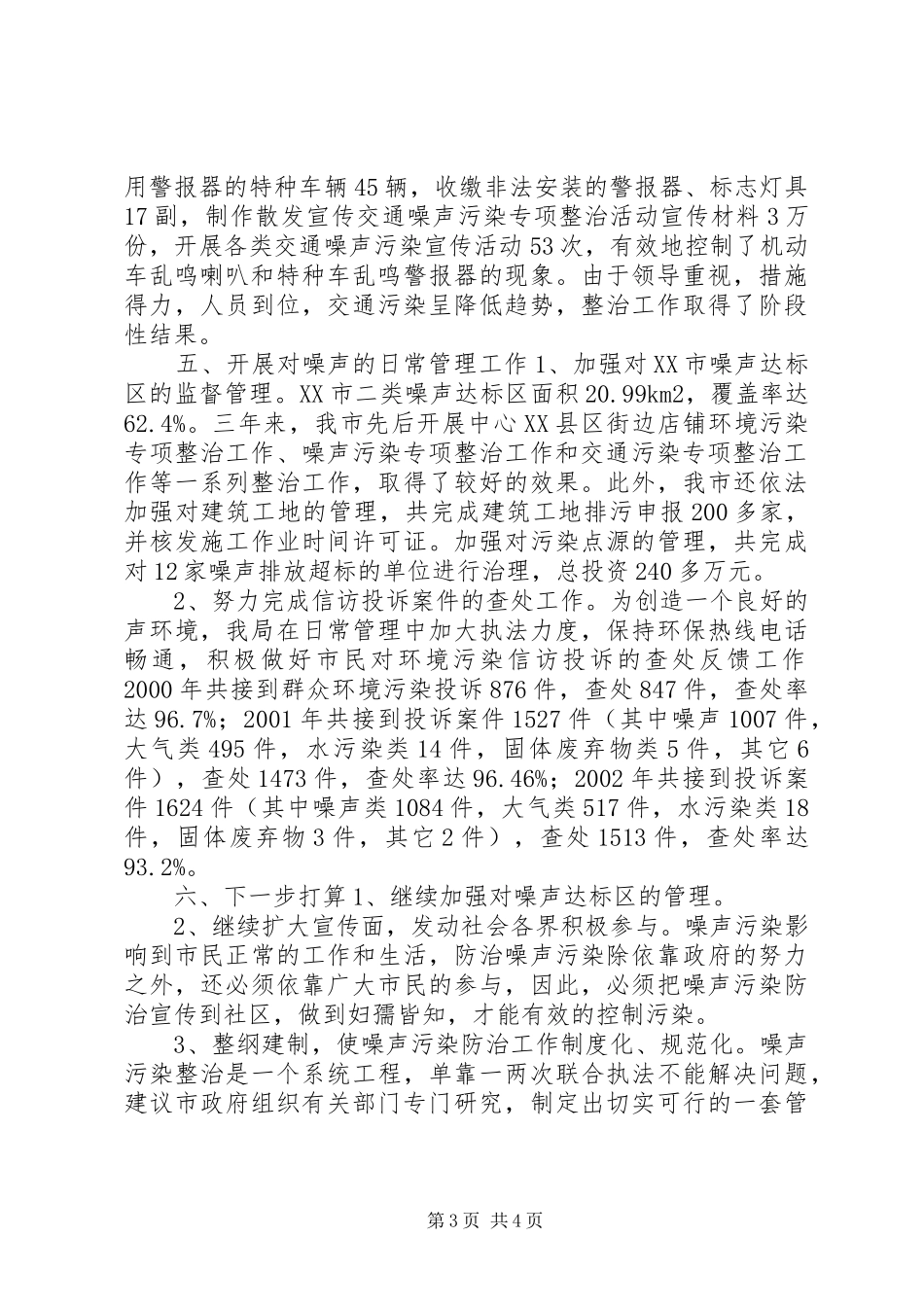 XX市噪声污染专项整治工作总结_第3页