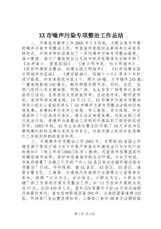 XX市噪声污染专项整治工作总结